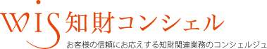 WIS知財コンシェル